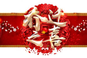 賀永潔新居，祝吉祥富貴！