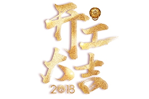 戊戌狗年旺旺旺-開工大吉！